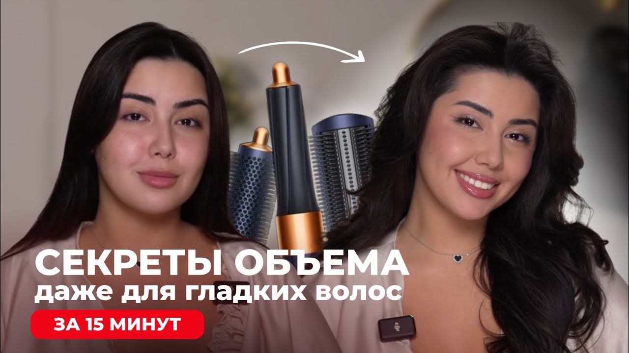 Укладка на Dyson за 15 минут КАК В САЛОНЕ