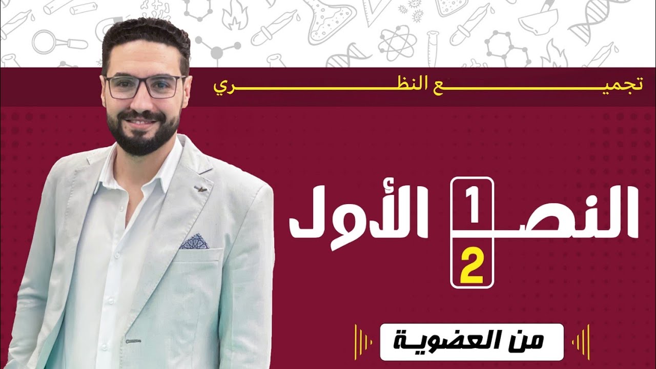 ورشة عمل على النصف الأول من الكيمياء العضوية( الجزء النظري )الصف الثالث الثانوي_2026