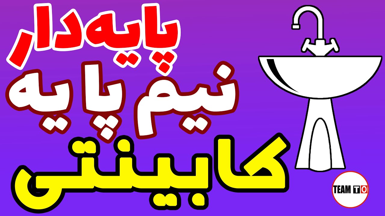 روشویی نیم پایه چیست / روشویی پایه دار / روشویی کابینتی بدون پایه / تفاوت روشویی پایه دار و نیم پایه