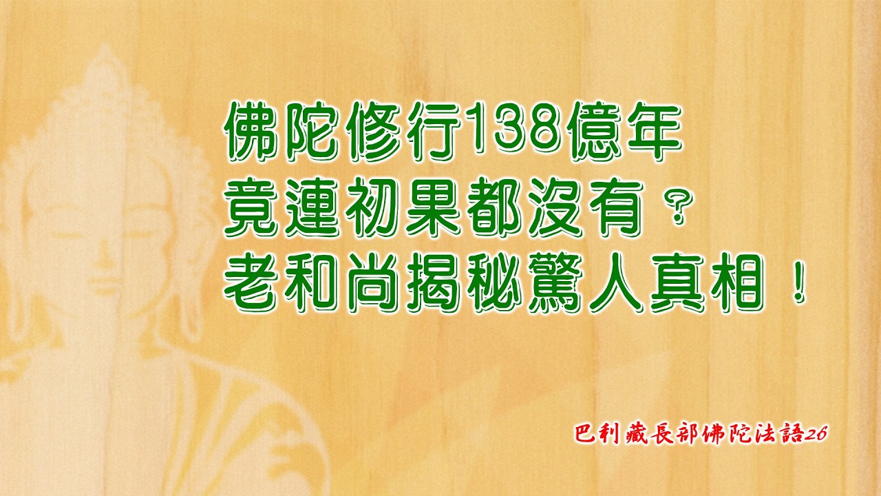 巴利藏長部佛陀法語26  為何阿羅漢能斷輪迴，菩薩卻要入世弘法？