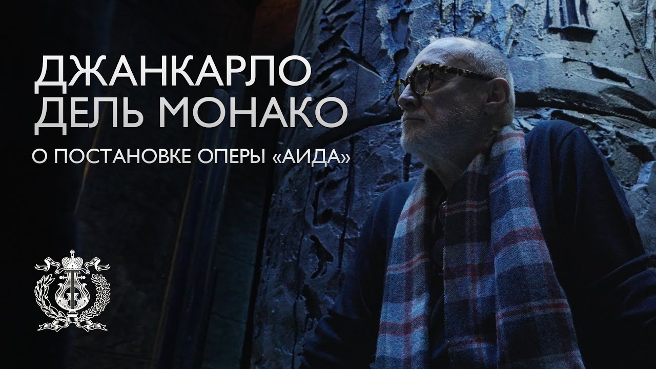 Режиссер Джанкарло дель Монако рассказывает о новой постановке &laquo;Аиды&raquo; на сцене Мариинского театра