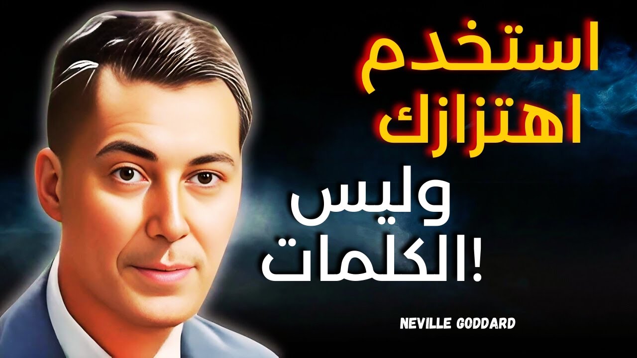 فقط استرخي واترك الأمور تسير على ما يرام | استخدم اهتزازك وليس الكلمات - نيفيل جودارد