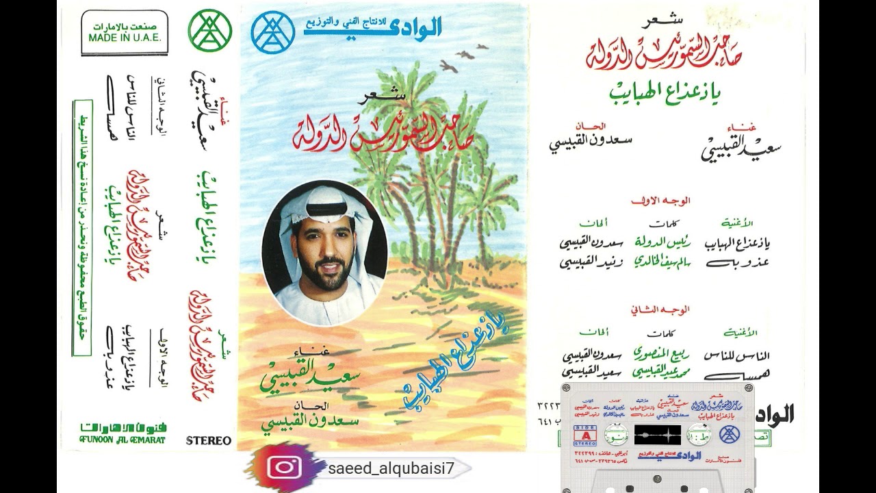 سعيد القبيسي - يا ذعذاع الهبايب