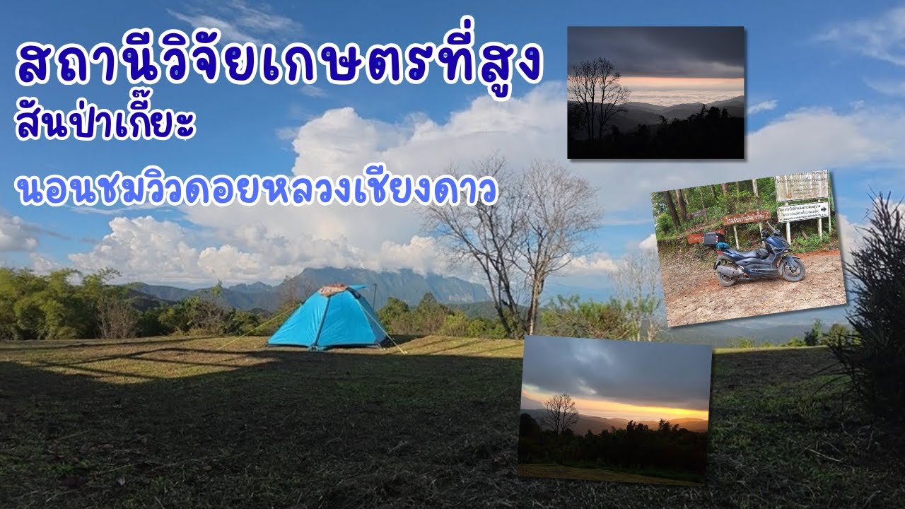 2 วัน 1 คืน สถานีวิจัยเกษตรที่สูงสันป่าเกี๊ยะ นอนชมวิวดอยหลวงเชียงดาว