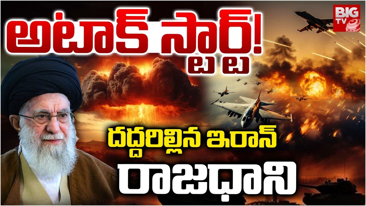 అటాక్‌ స్టార్ట్‌! దద్దరిల్లిన ఇరాన్‌ రాజధాని | U.S and Israel Attack Iran | Tehran Missile Strikes