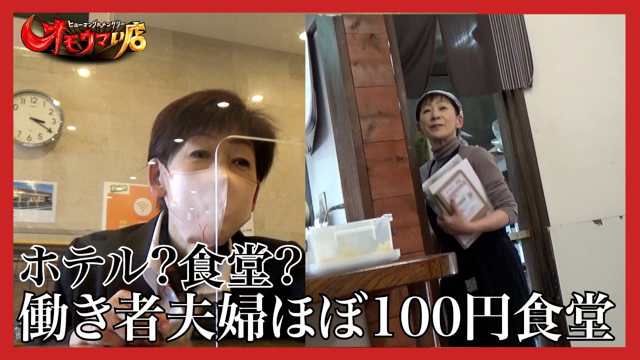【夢】おかずなんでも100円食堂＃２（ヒューマングルメンタリーオモウマい店）Any side dish for 100 yen diner part2