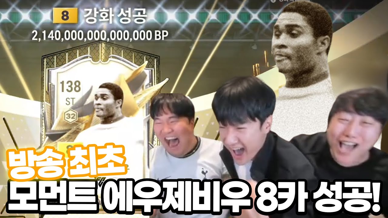 방송최초 모먼트 에우제비우 금카 성공! 초레전드 FC온라인 피파4