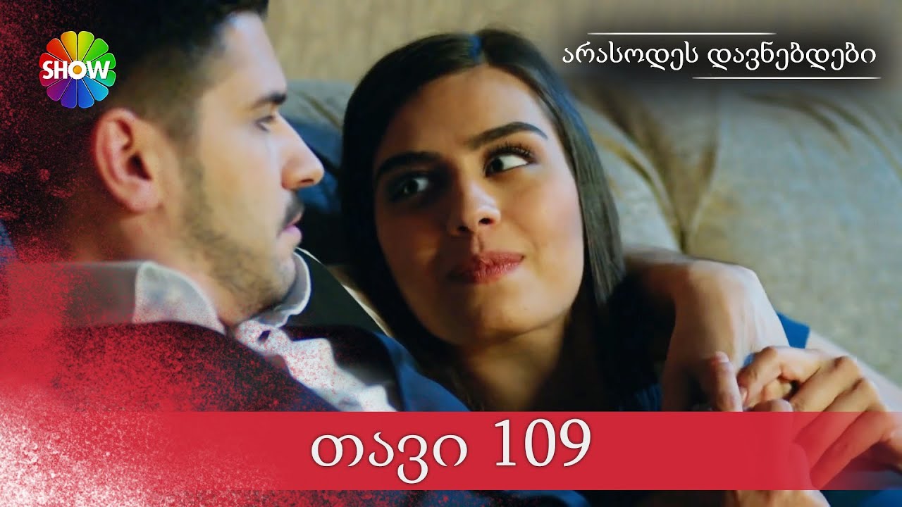 არასოდეს დავნებდები | 109 სერია (HD)