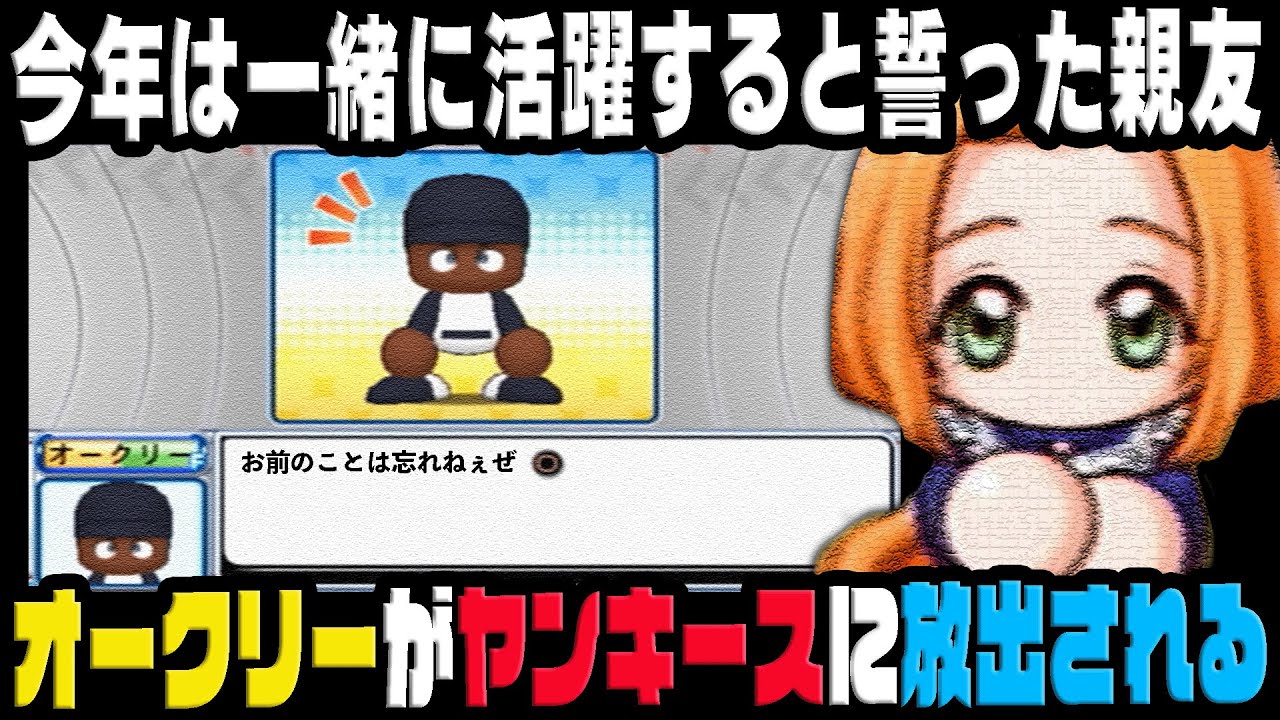 【メジャーライフ】大親友の奥居がいつの間にかヤンキースに放出される｜最強のメジャーリーガーを育成しよう！ #5