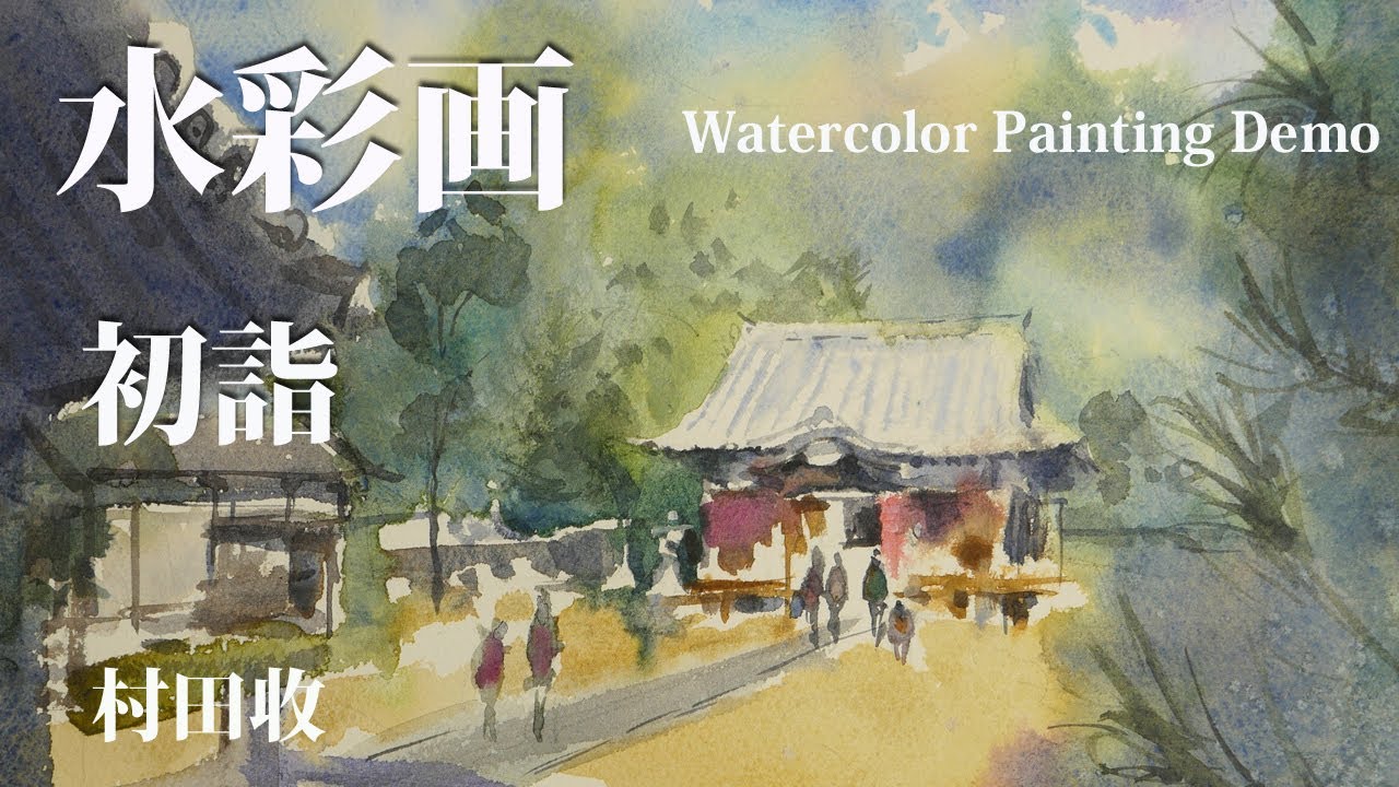 水彩画・神社を描くデモ・Watercolor Painting Demo. Shrine. Japanese landscape painting. Eng Subtitles.