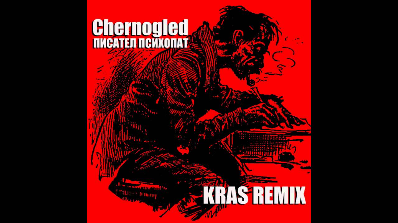 Chernogled - Pisatel Psihopat [Kras Remix]