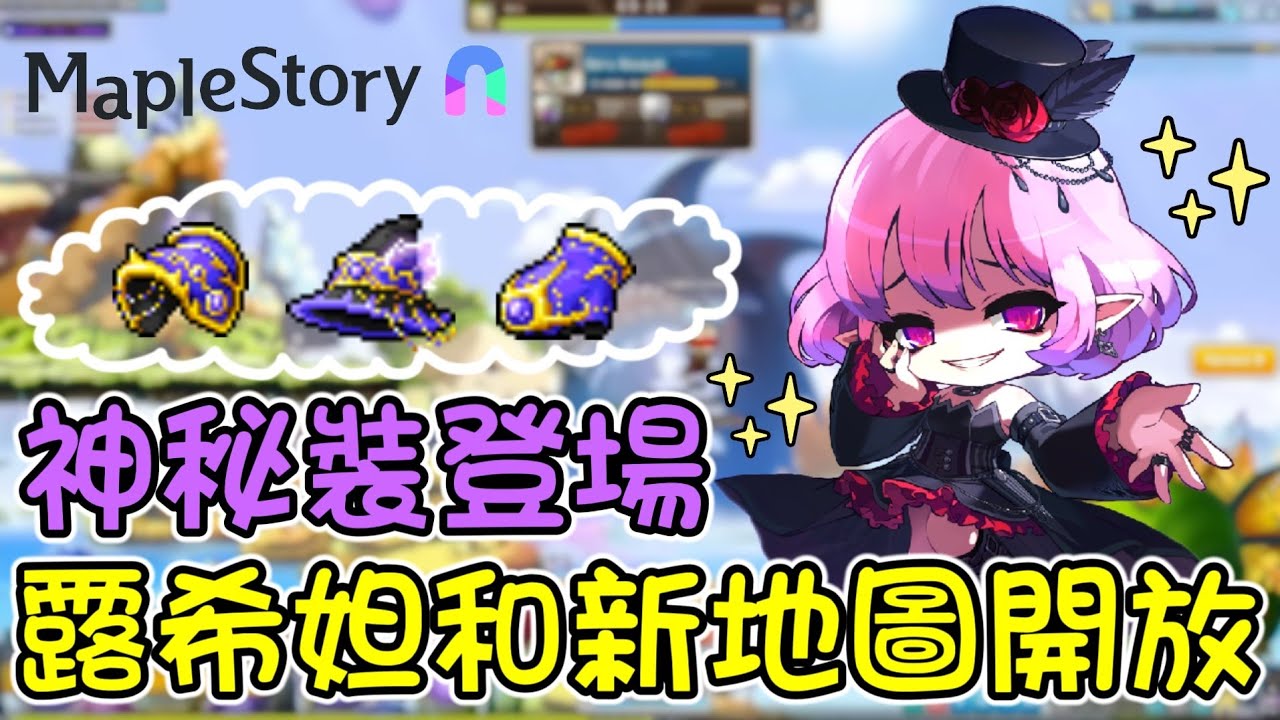 【楓之谷N】全新Boss露希妲登場，強大的神秘裝和新職業也來了！？