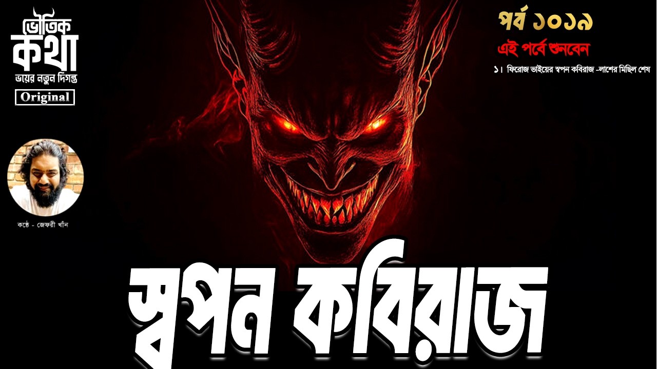 Bhoutik Kotha Season 3 Episode 1019 |স্বপন কবিরাজের ঘটনা - লাশের মিছিল ২ |bhuautik katha new episode