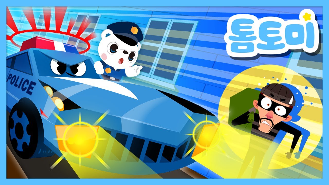 [학습게임] 경찰 톰토미와 도둑잡기 🚓 | 경찰차 | 경찰차 게임 | 경찰차 동요 | 경찰차송 | 톰토미 (TOMTOMI)