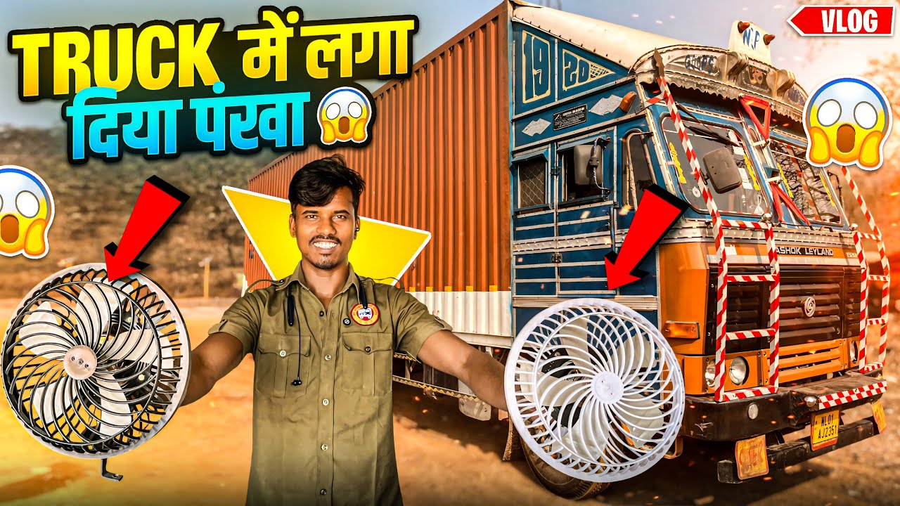 गर्मी से परेशान? Truck में लगा दिया पंखा 🔥#vlog 