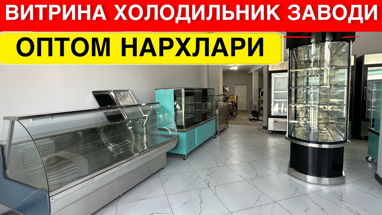 ОПТОМ ВИТРИНА ХОЛОДИЛЬНИКЛАР ЗАВОД НАРХИДА 2023