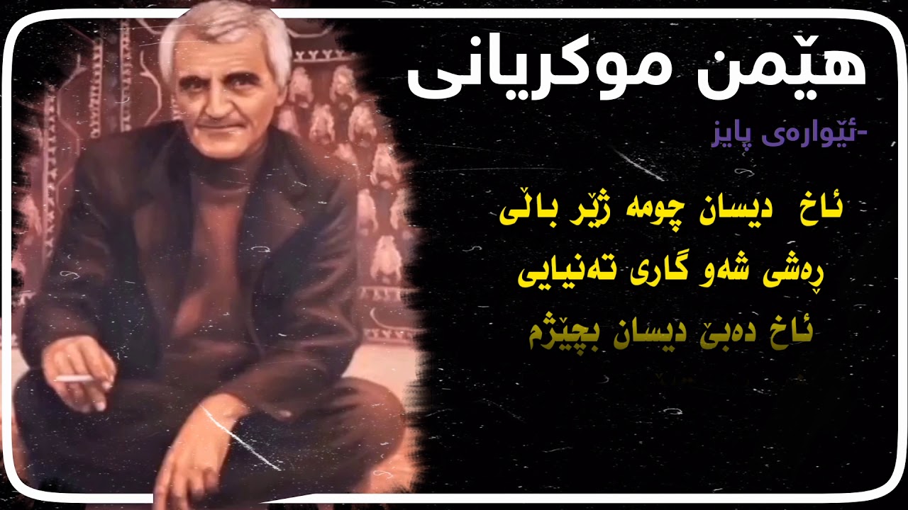 hemn mukrayni ewarai paiz\هێمن موکریانی ئێوارەی پایز
