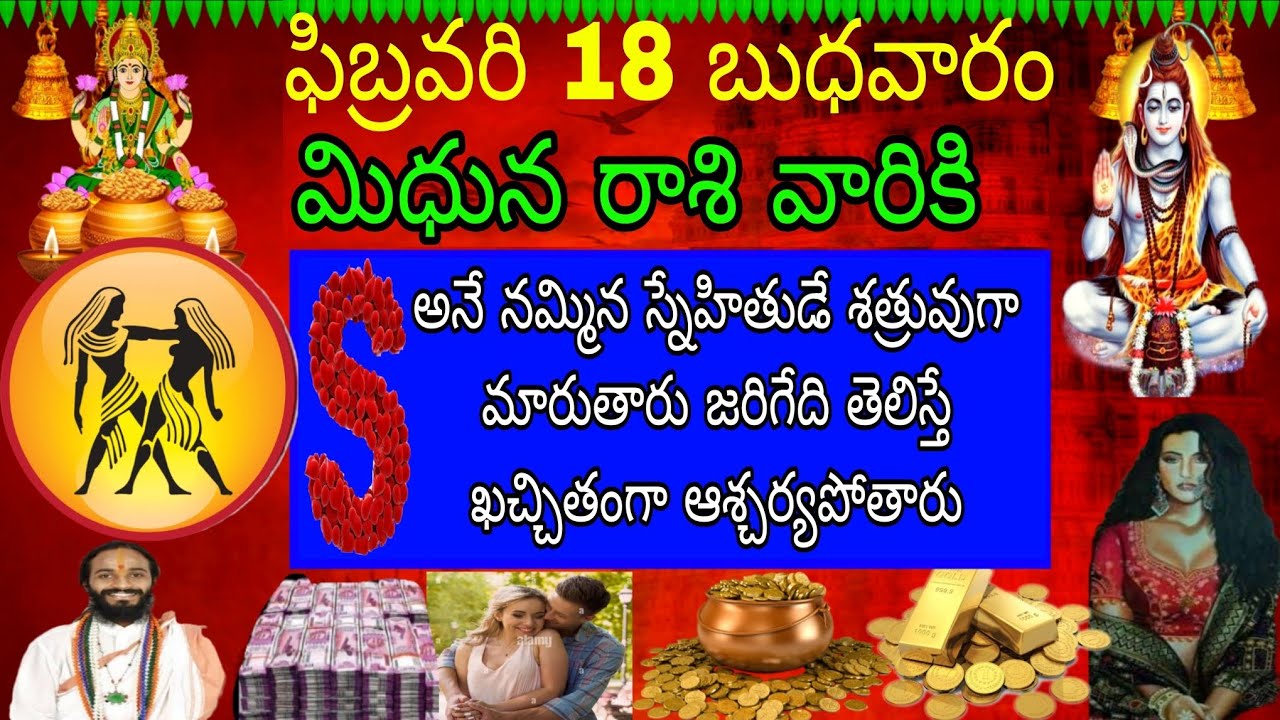 ఫిబ్రవరి 18 బుధవారం మిధున రాశి వారికి S అనే నమ్మిన స్నేహితుడే శత్రువుగా మారారు జరిగేది తెలిస్తే