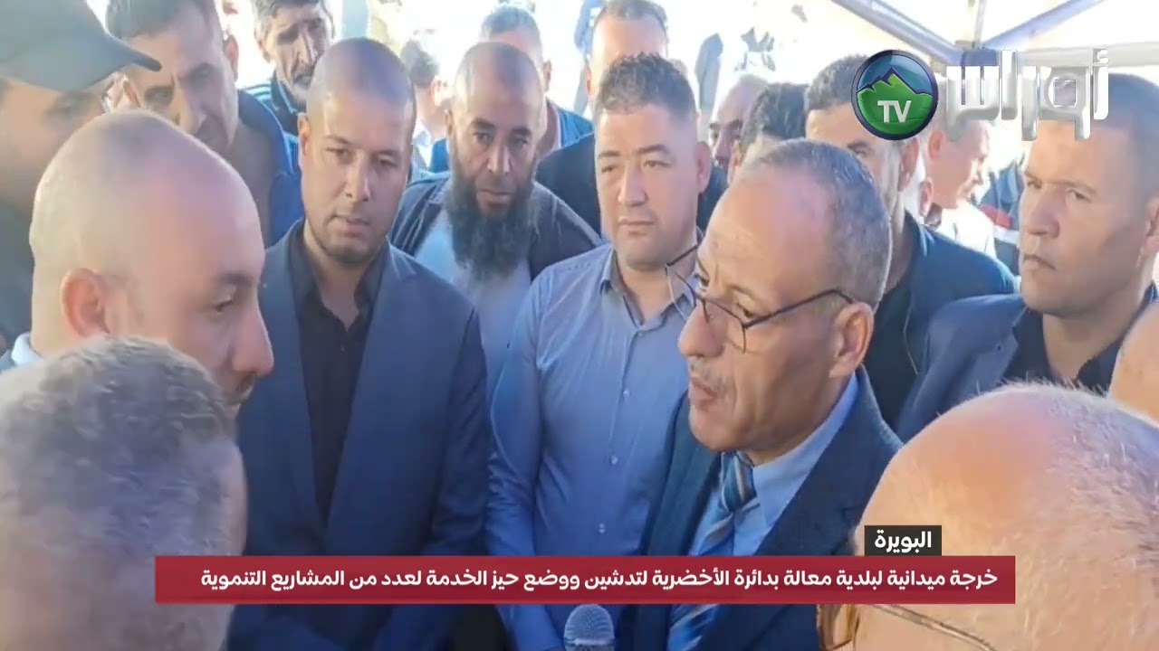 البويرة السيد الوالي في زيارة عمل وتفقد الى بلدية معالة دائرة الأخضرية