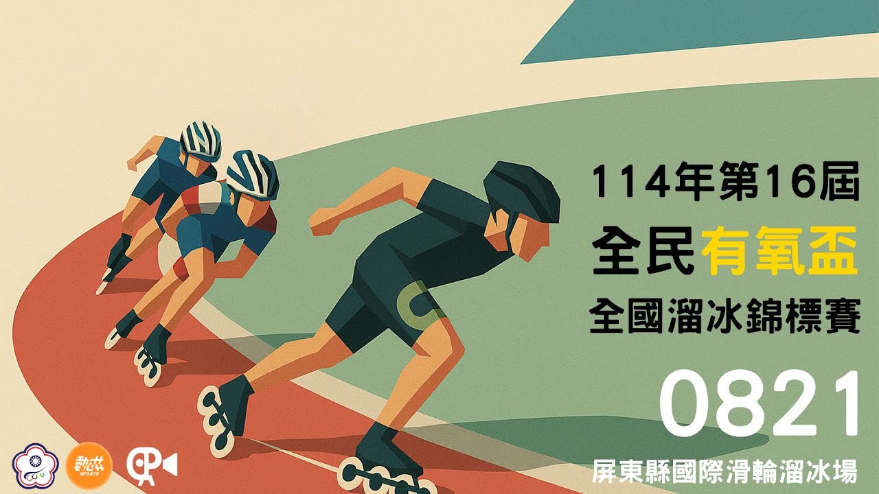 【114年第16屆全民有氧盃全國溜冰錦標賽】LIVE》8/21(二)09:00
