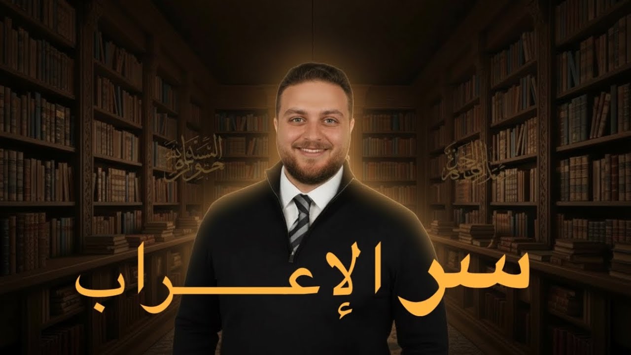 سر الإعراب | رفع و نصب و جر |