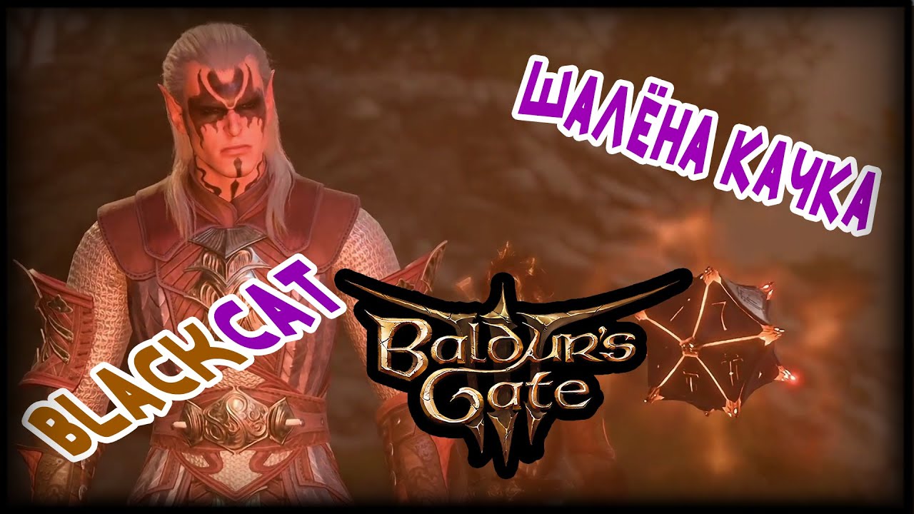 ЗАЛИТЫЕ СОЛНЦЕМ БОЛОТА ► (КООП) Baldur's Gate 3 + (ШАЛЁНА КАЧКА) ► #22