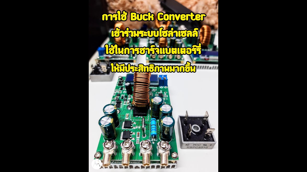วิธีต่อ Buck ใช้ในการชาร์จแบตเตอร์รี่ง่ายๆ