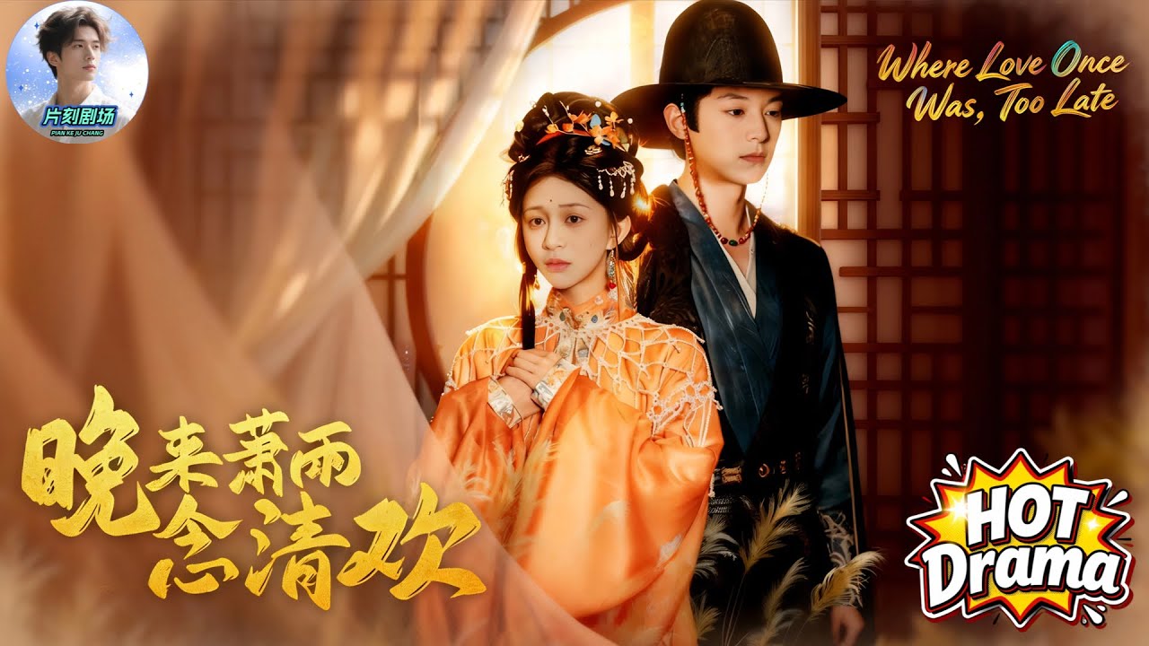 晚來蕭雨念清歡丨Where Love Once Was, Too Late🔥🎬將軍嫡女被太子暗算，遠嫁北狄，他追悔莫及！#新劇來襲 #熱門短劇 #短劇推薦 #dramabox