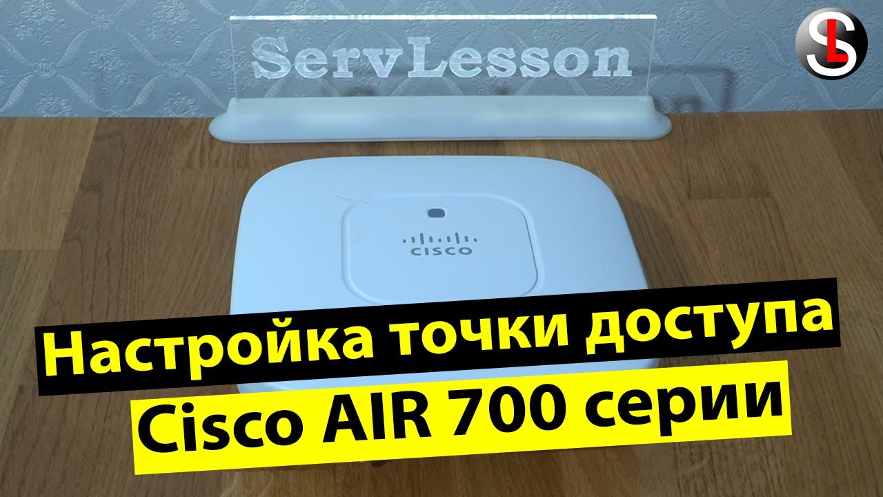 Basic setup of a Cisco AIR access point using the 700 series as an example