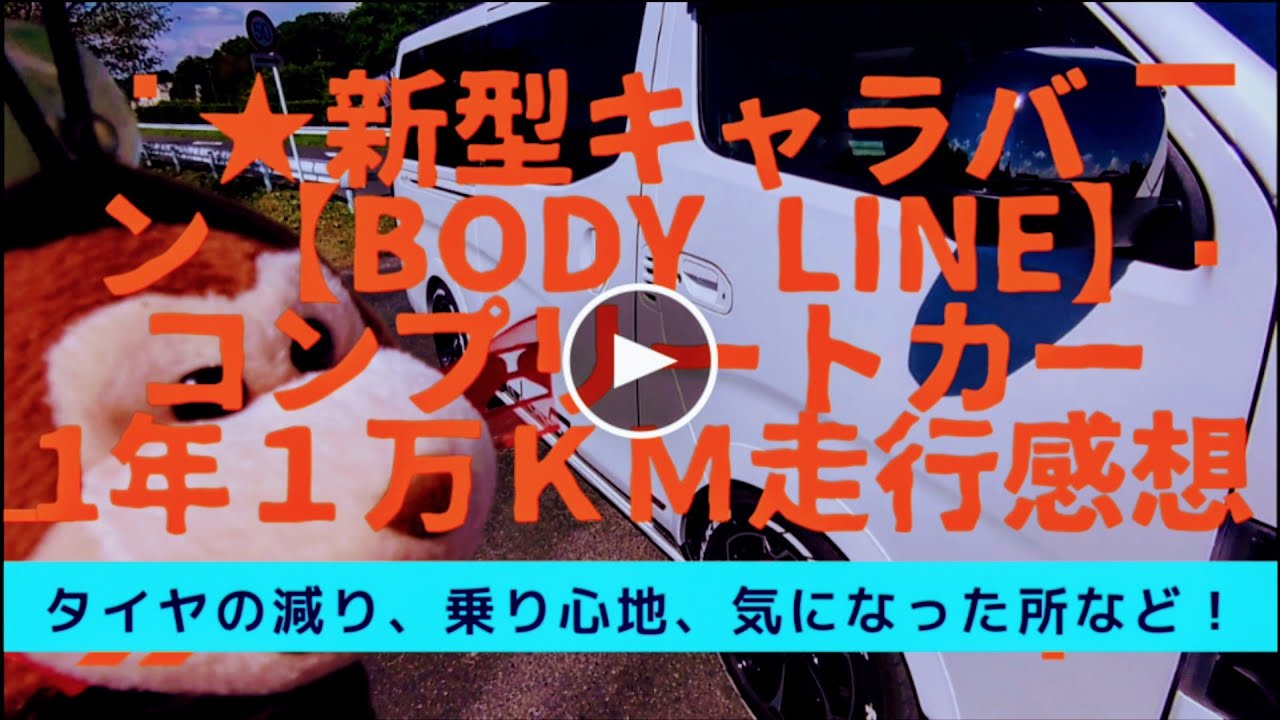 ★新型キャラバンディーゼル4WDローダウン寒冷地仕様【1年間10.000km走行後の感想！】思った事や良い所、悪くない所…？