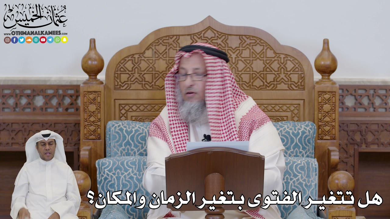 717 - هل تتغير الفتوى بتغير الزمان والمكان؟ - عثمان الخميس