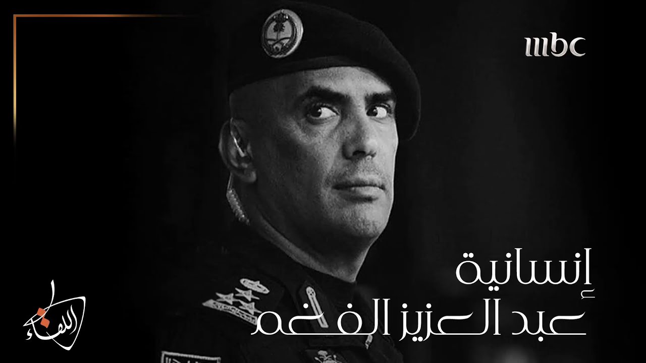 إنسانية #عبدالعزيز_الفغم ... قصص يرويها مقربون