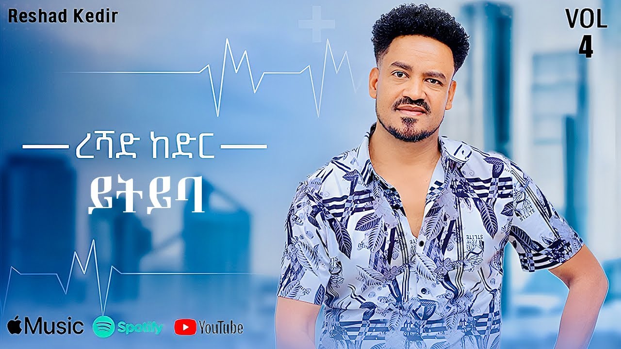Reshad Kedir - Yityiba | ይትይባ - New Ethiopian Music 2025 (Lyrics Video)