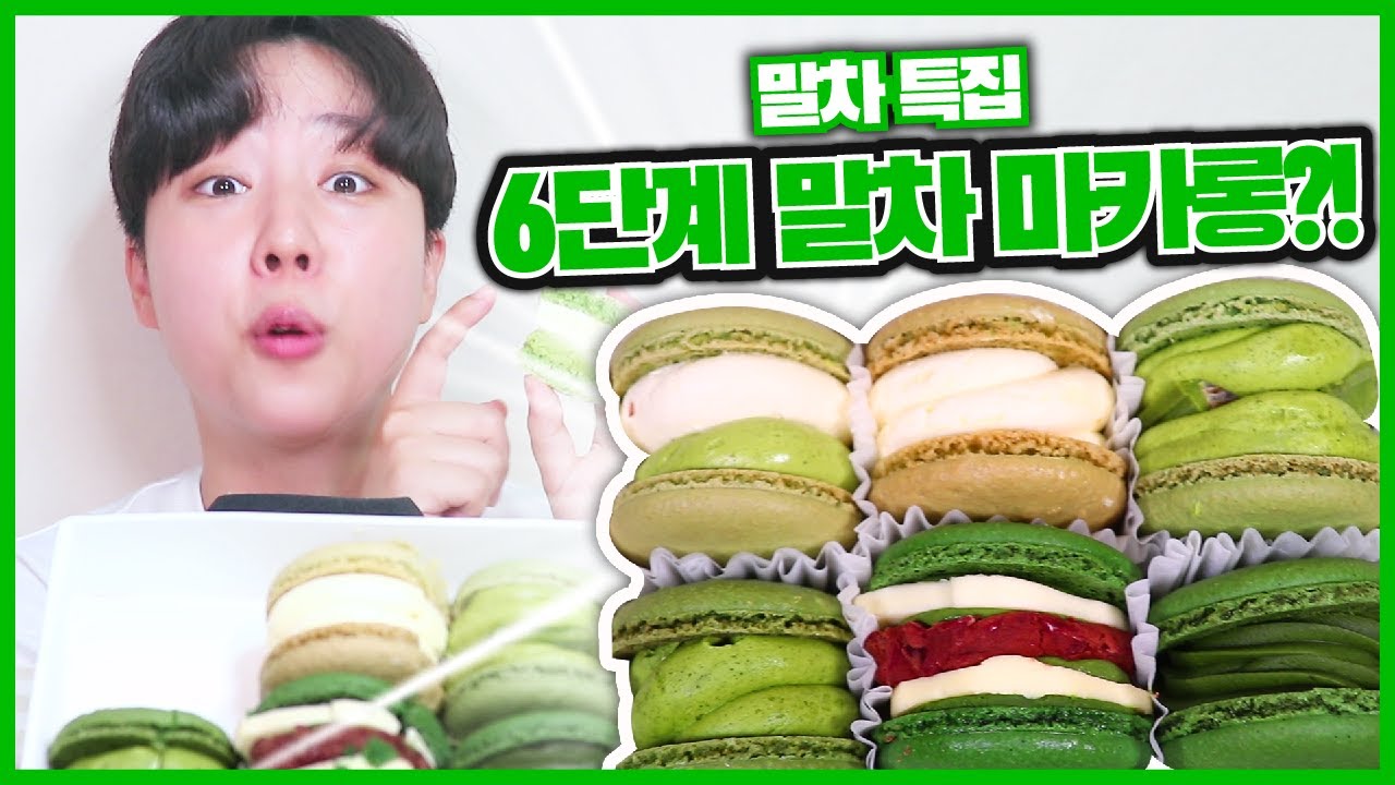 점점 더 진해지는 6단계 마카롱! 말차덕후 클릭 필수 [6단계 말차 마카롱] | Marcha Macarons Muckbang