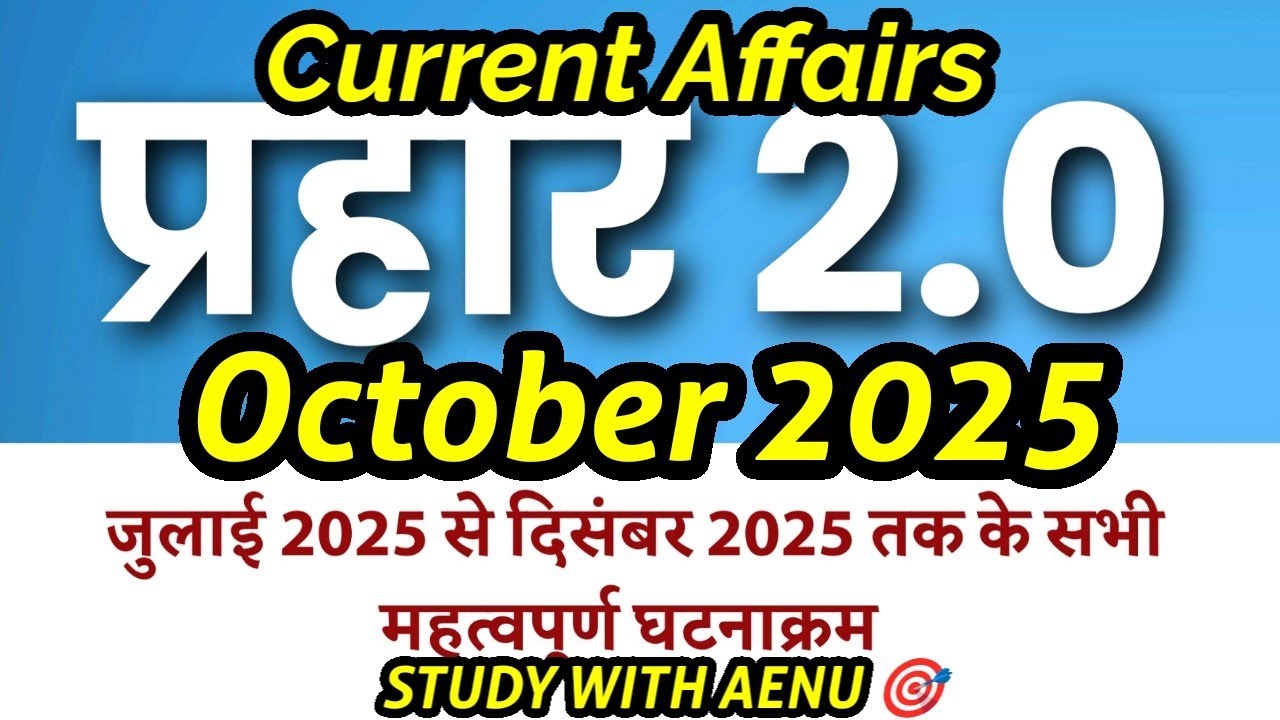 प्रहार 2025-26 करंट अफेयर्स l दिसंबर 2025 से जुलाई 2025 तक | October 2025 | @Study_With_aenu