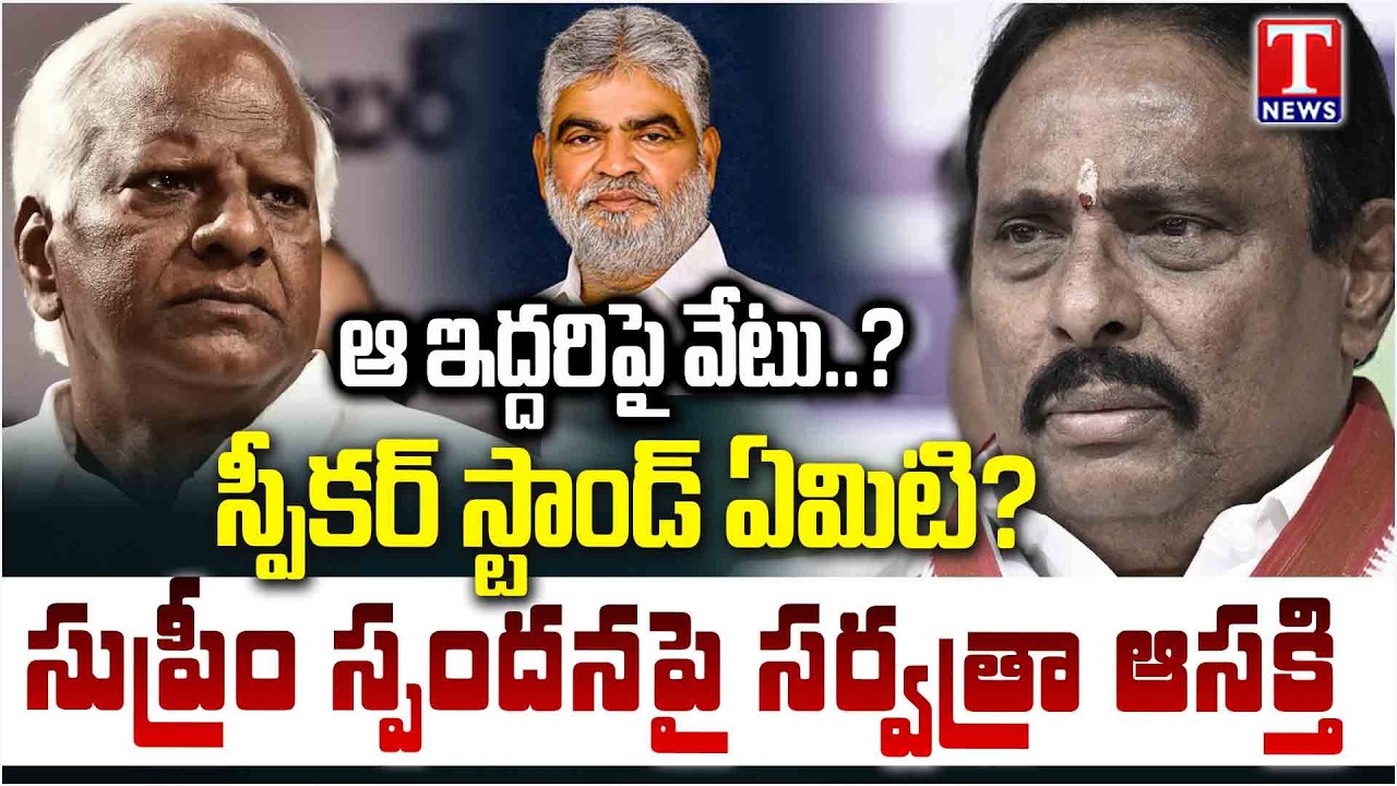 ఇంకెంతకాలం..? | Danam – Kadiyamపై స్పీకర్ క్లారిటీ ఎప్పుడు?| Disqualification Issue | T News
