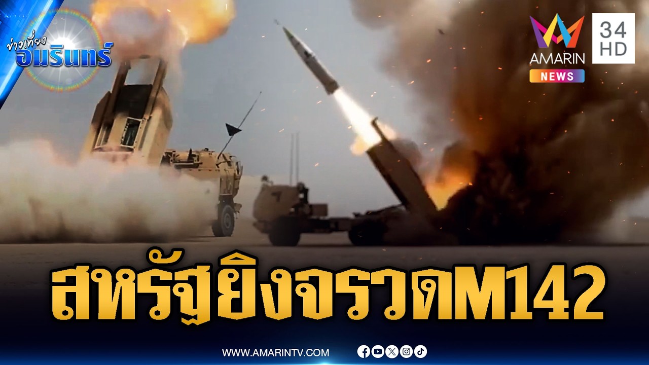 กองทัพสหรัฐยิงขีปนาวุธระยะไกล M142 HIMARS ถล่มอิหร่าน | ข่าวเที่ยงอมรินทร์ | 5 มี.ค. 69