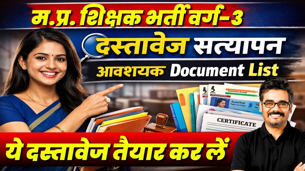 MPTET Varg 3 DV Update | Document Verification के लिए जरूरी Documents | पूरी List #mpnews