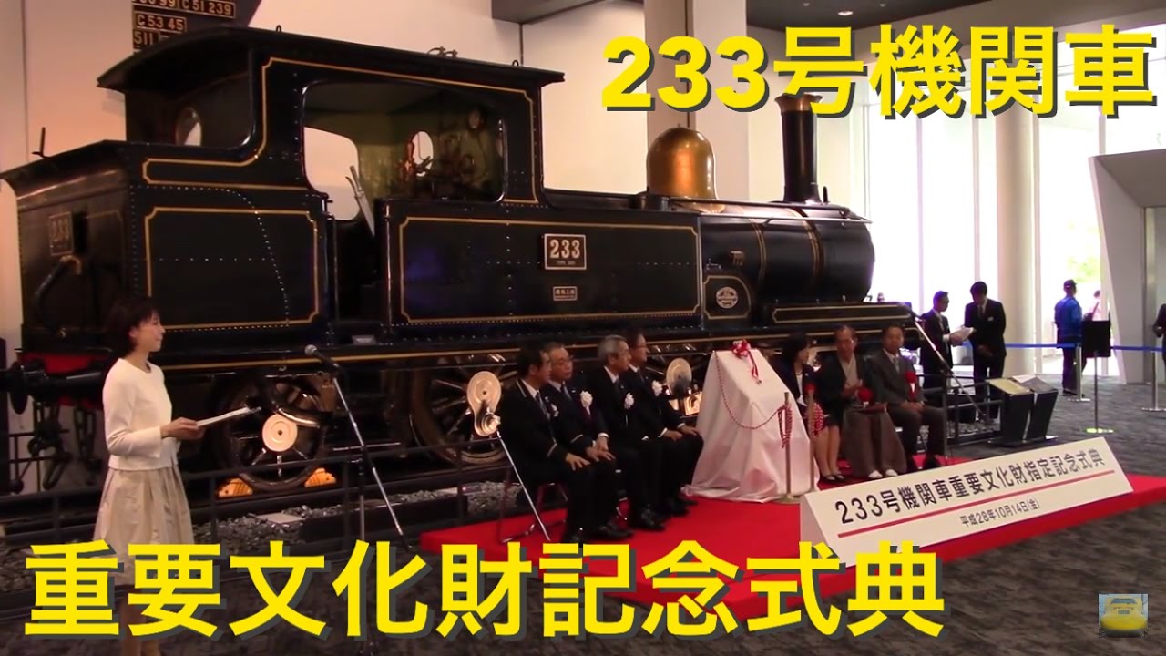 230形233号機関車重要文化財指定記念式典 2016.10.14 京都鉄道博物館