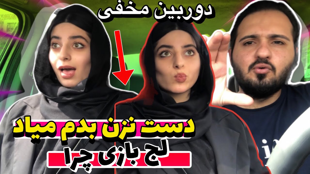 دختره به هم ریختش 😂😂 چه دوربین مخفی خفنی
