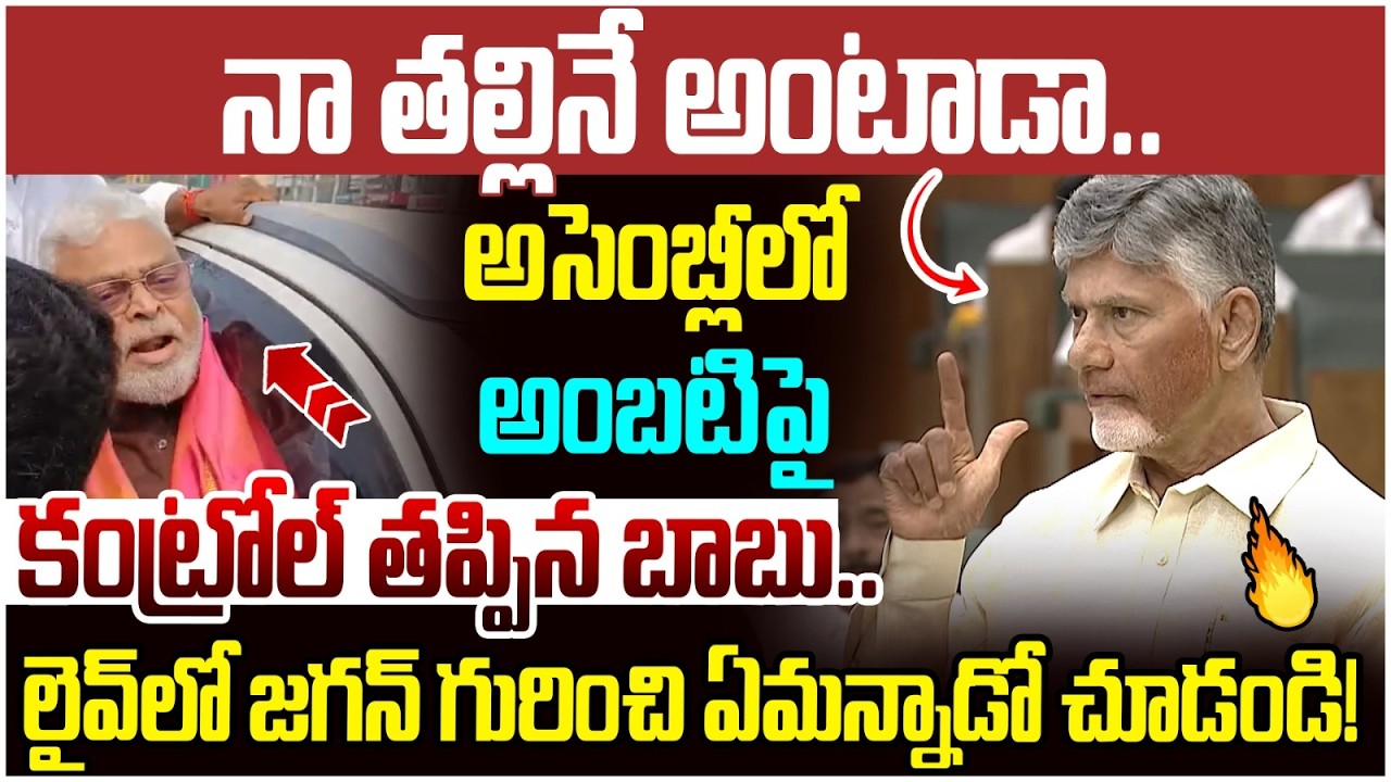 Chandrababu Serious On Ambati Rambabu | YS Jagan | Pawan Kalyan | AP Assembly Session LIVE