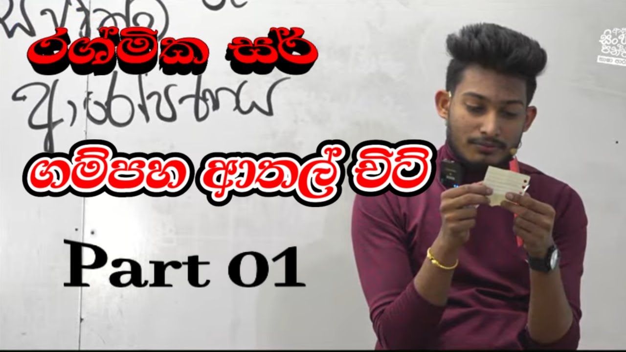 ගම්පහ ආතල් චිට් Part 01 Grade 10 | රශ්මික සර් | Rashmika Sir
