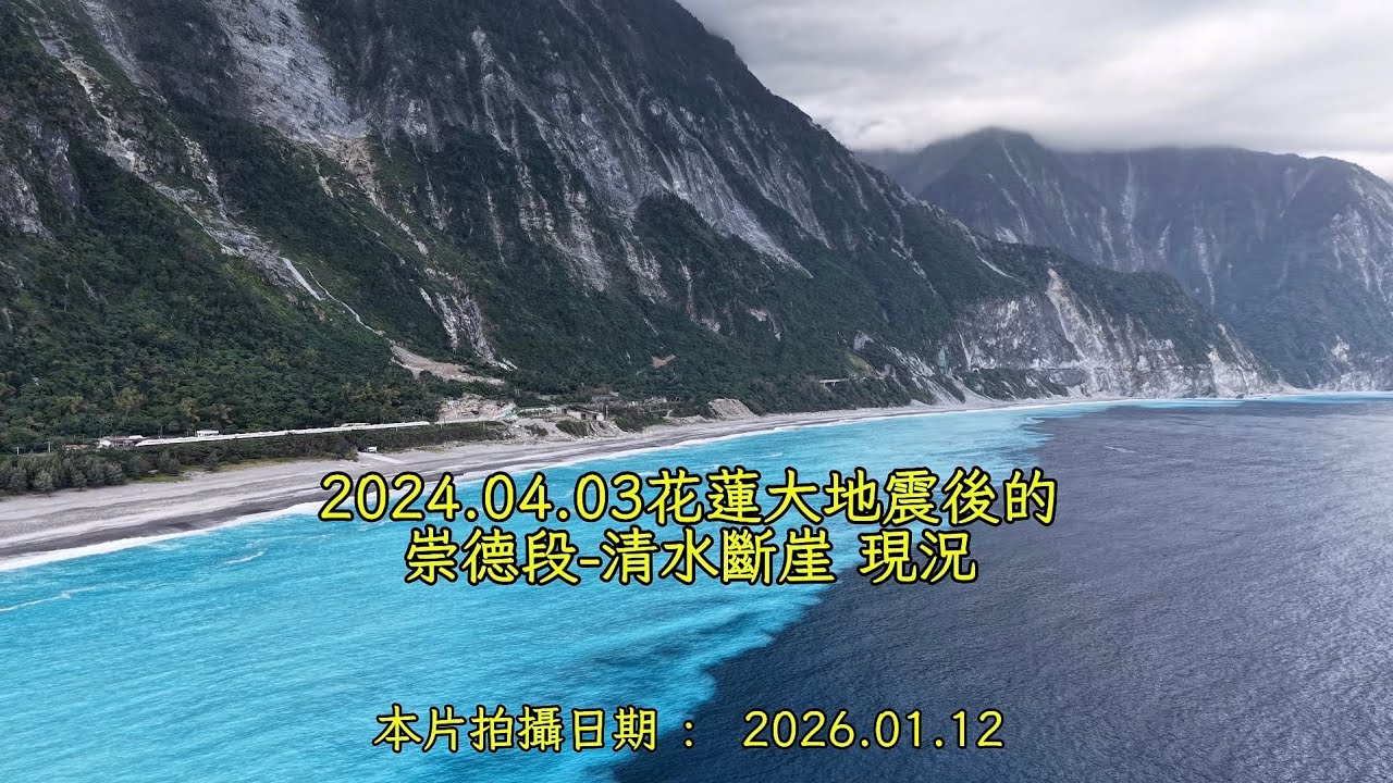 蘇花公路0403大地震後的崇德段-清水斷崖 現況空拍 4K / Taiwan Hualien Qingshui Cliff After The 2024.04.03 Earthquake 