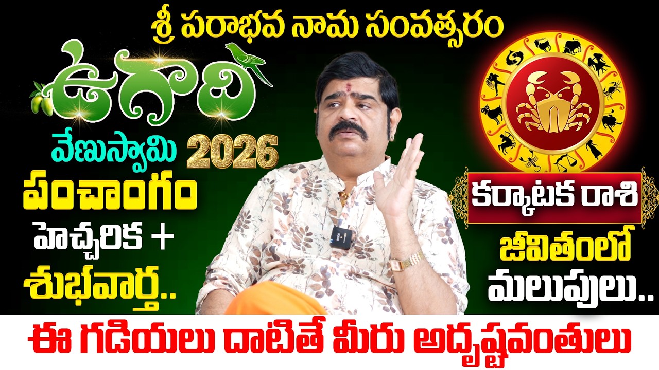 Venu Swamy Ugadi Panchangam 2026 | Karkataka Rashi Rare Prediction | అదృష్టం తలుపు తడుతుంది