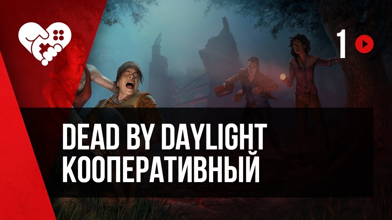 Dead by Daylight c Алиной Рин, Димой Бейлом и Динойблин. Запись от 04.12.2016