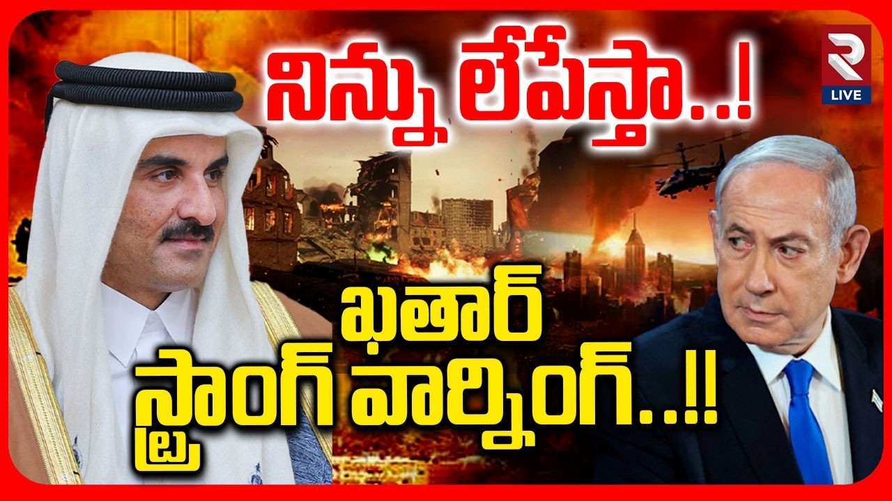 నిన్ను లేపేస్తా ఖతార్ స్ట్రాంగ్ వార్నింగ్..!! | Qatar Warning To Netanyahu | Iran Us War | Israel
