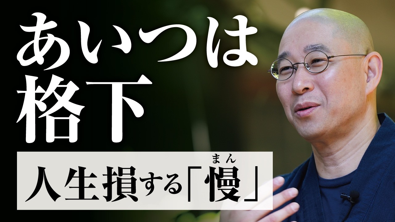 【本性】なぜ自分より｢下｣を探す？　劣等感の裏返しとしての優越感、脳の生存本能　比較から自由になる方法｜大愚和尚の一問一答