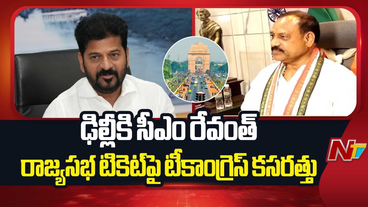 ఢిల్లీకి సీఎం రేవంత్.. రాజ్యసభ అభ్యర్థి ఎంపికపై టీకాంగ్రెస్ కసరత్తు.. | CM Revanth Reddy | NTV