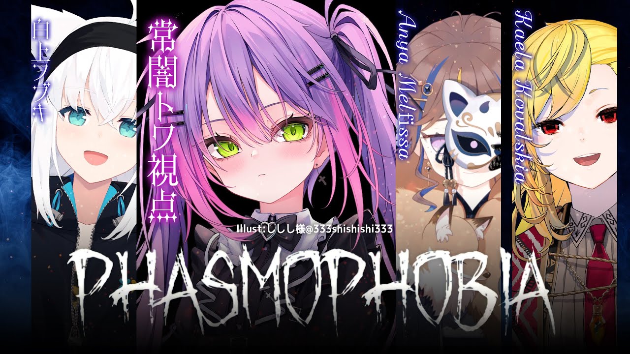 【 Phasmophobia 】👻 か か っ て こ い よ 👻【常闇トワ/ホロライブ】