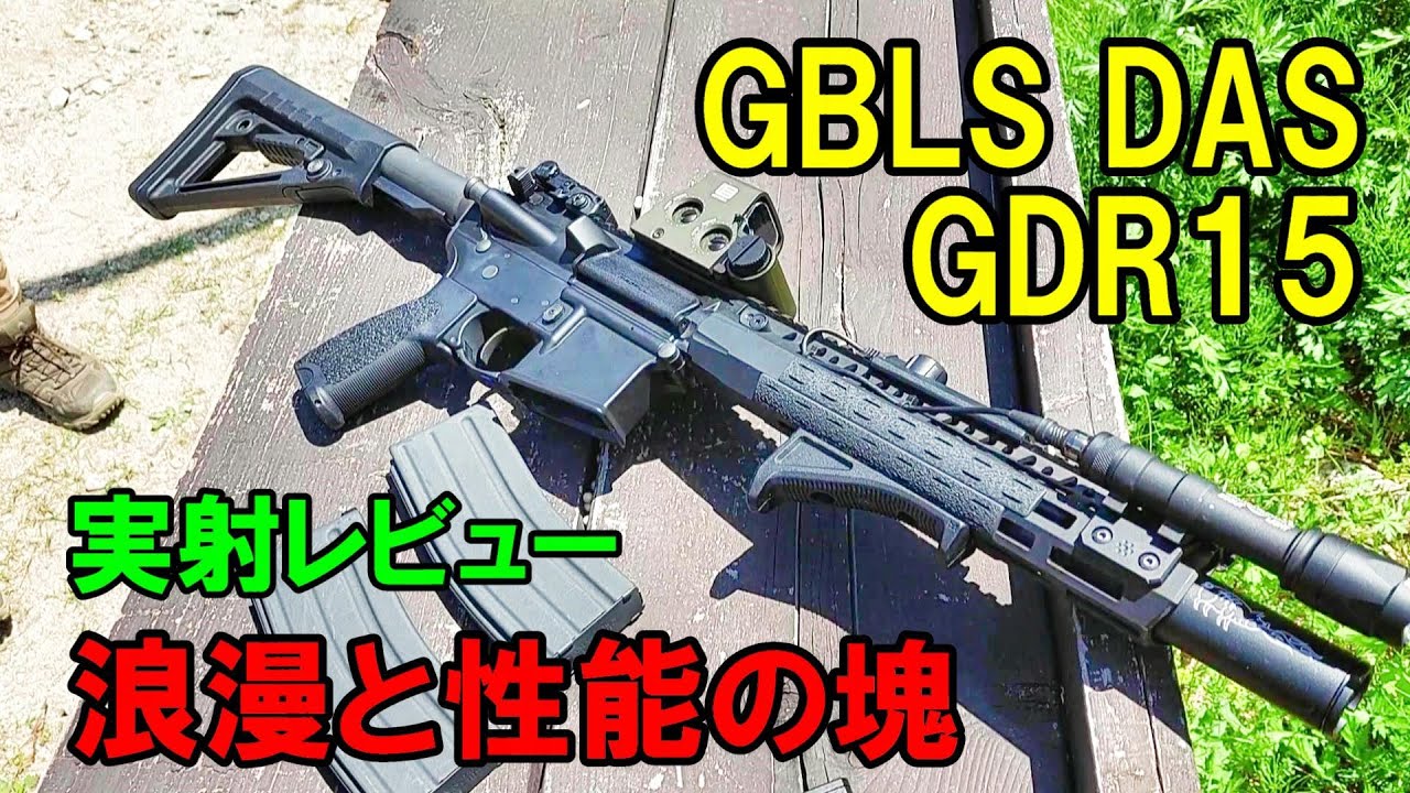 高級電動ガン GBLS DAS GDR15 EBB 実射レビュー サバゲー